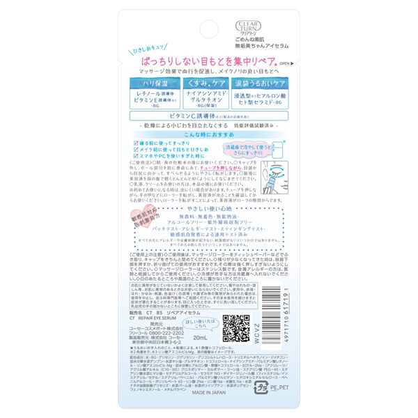  「クリアターン ごめんね素肌 無垢美ちゃんアイセラム 無香料 (20ml)」|アイケア|