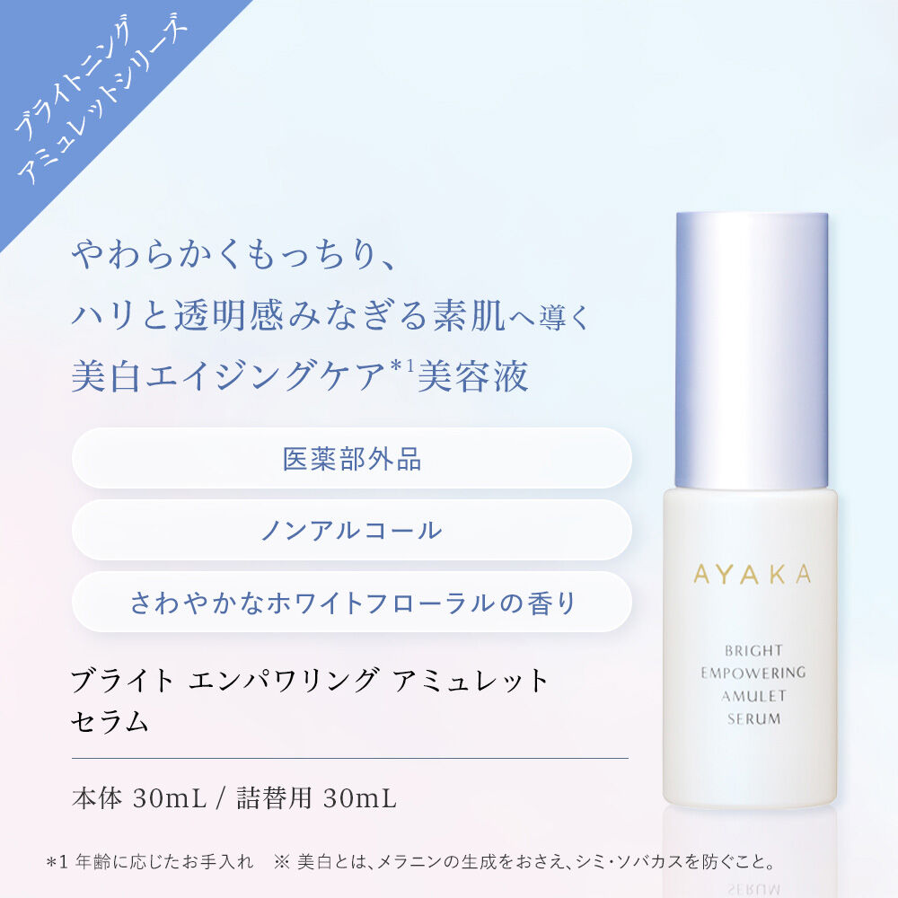  「綾花 ブライト エンパワリング アミュレット セラム (30mL)」|美容液・オイル・クリーム|