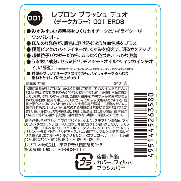 レブロン「レブロン ブラッシュ デュオ 001 エロス (4.3g)」|チーク|