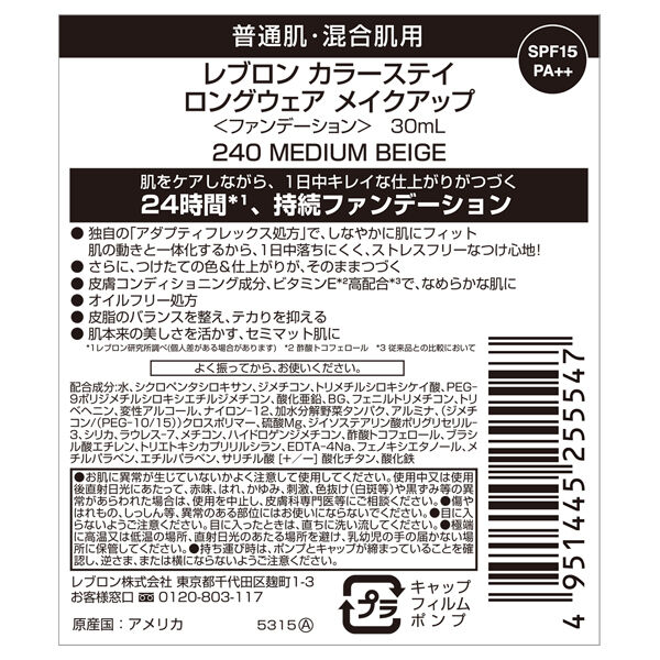レブロン「レブロン カラーステイ ロングウェア メイクアップ 240 ミディアム ベージュ (30mL)」|ファンデーション|