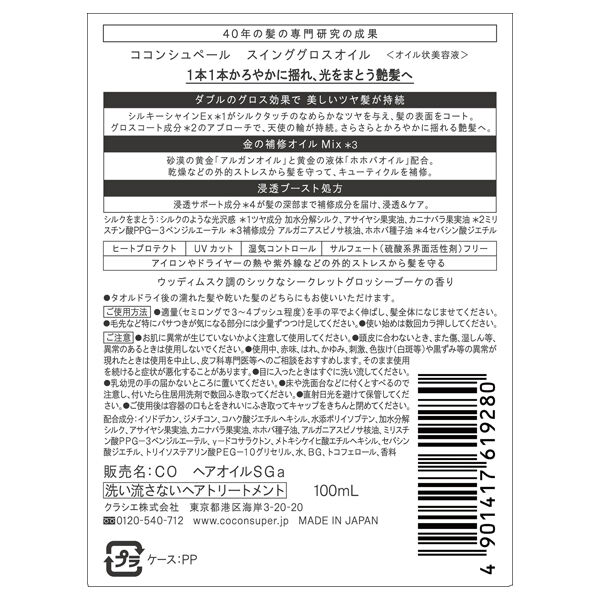  「ココンシュペール スインググロスオイル (100ml)」|洗い流さないトリートメント|