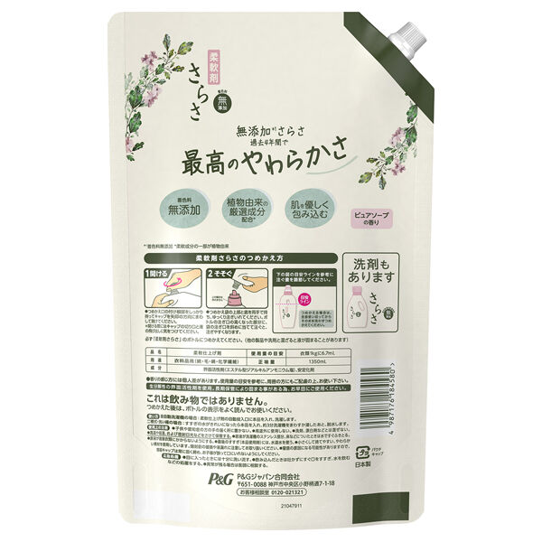  「さらさ 柔軟剤 詰替え/ピュアソープの香り (1350ml)」|コスメ雑貨|