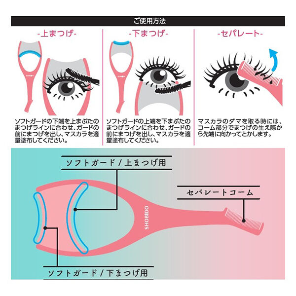  「SHOBIDO 繊細まつげソフトマスカラガード (（本体サイズ）W46&times;H138&times;D21mm)」|コスメ雑貨|