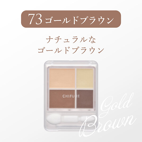  「ちふれ グラデーション アイシャドウ 73」|アイシャドウ|