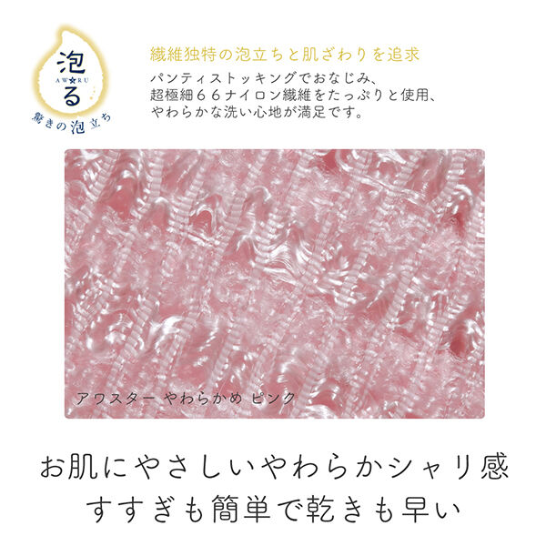  「ルーネシモ ボディタオル アワスター やわらかめ (1枚)」|入浴剤・バスグッズ|