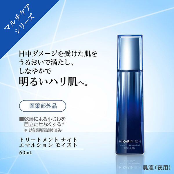  「HIKARIMIRAI トリートメント ナイト エマルション モイスト (60mL)」|乳液|