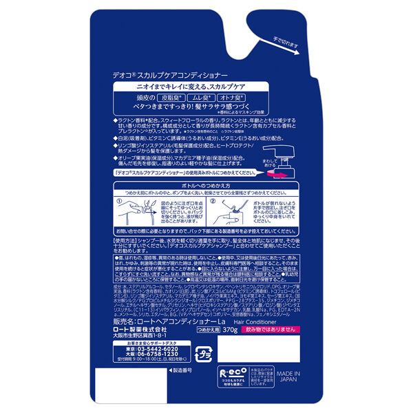  「DEOCO(デオコ) スカルプケアコンディショナー 詰め替え用 (370g)」|コンディショナー・トリートメント|