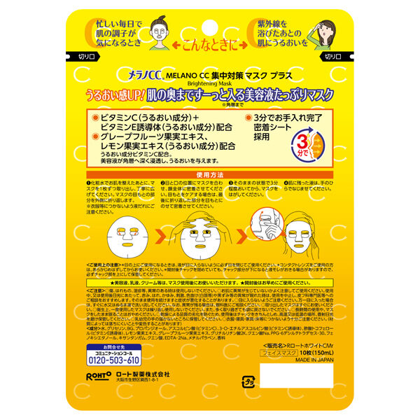  「メラノCC 集中対策マスク プラス 本体 (10枚)」|フェイスマスク・パック|
