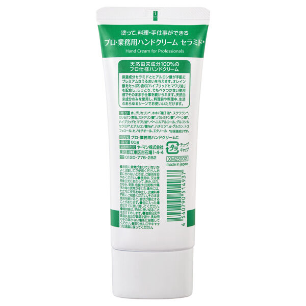  「プロ・業務用 ハンドクリーム セラミド (60g)」|ハンドケア|