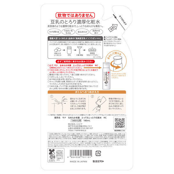 なめらか本舗「なめらか本舗 とってもしっとり化粧水 NC 詰め替え (180mL)」|化粧水|