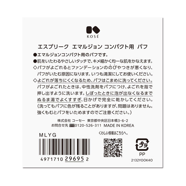 エスプリーク「エスプリーク エマルジョン コンパクト用 パフ」|コスメ雑貨|