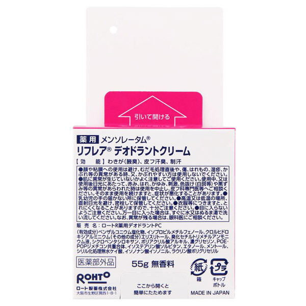  「リフレア デオドラントクリーム 本体 (55g)」|美容液・オイル・クリーム|
