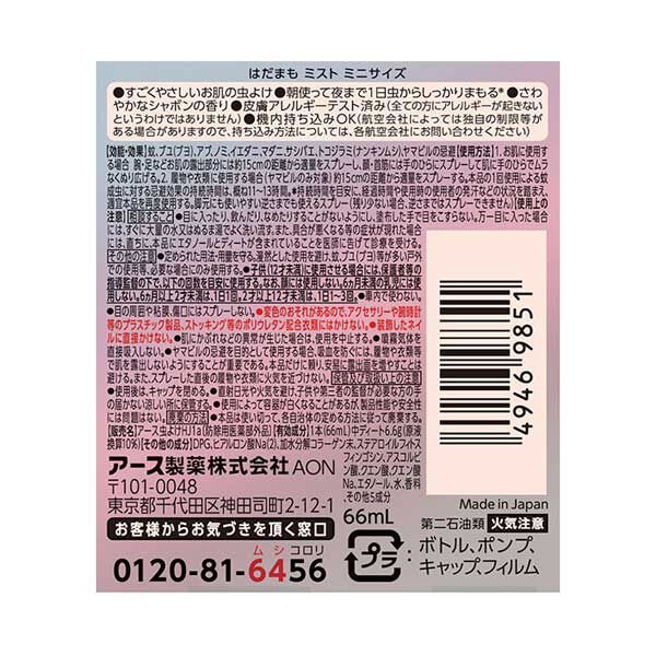  「はだまも ミスト 虫よけスプレー ミニサイズ/さわやかなシャボンの香り (66ml)」|その他|