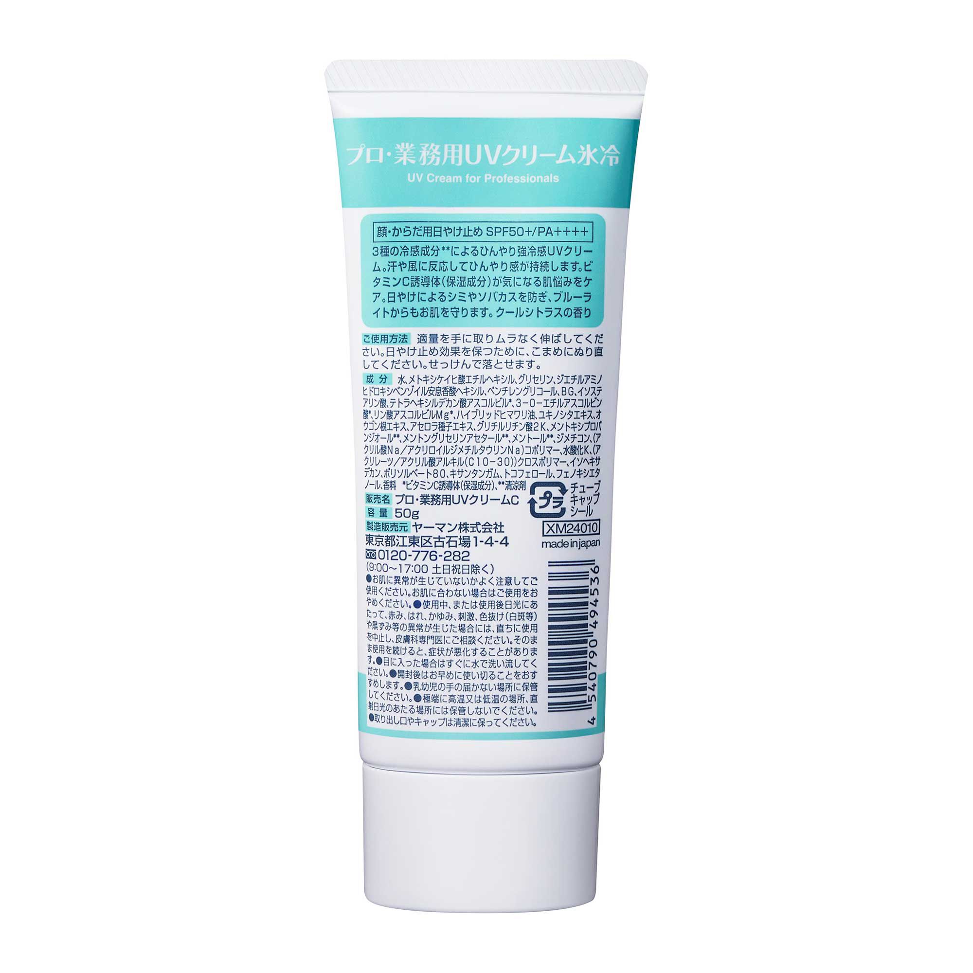  「プロ・業務用 UVクリーム氷冷 本体/ベタつかない/クールシトラスの香り (50g)」|ＵＶケア|