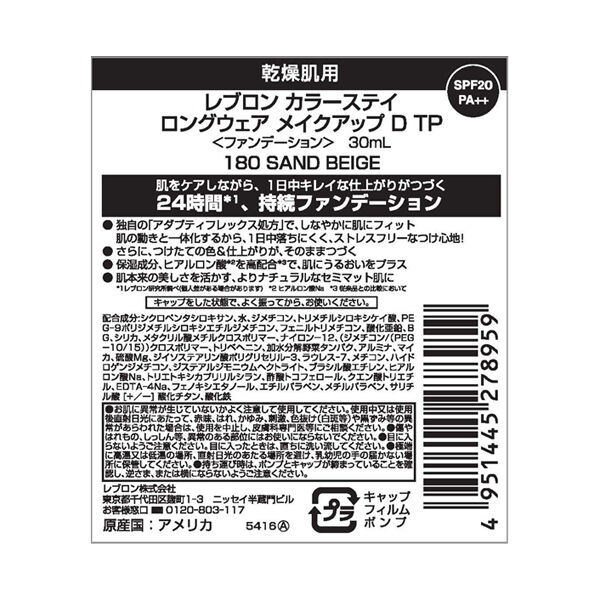 レブロン「レブロン カラーステイ ロングウェア メイクアップ D TP 180 サンド ベージュ 本体 (30mL)」|ファンデーション|