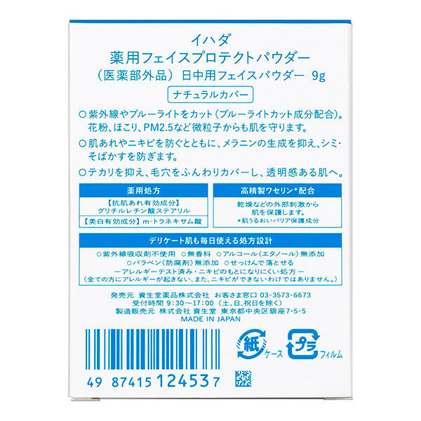  「イハダ 薬用フェイスプロテクトパウダー 本体 (9g)」|フェイスパウダー|