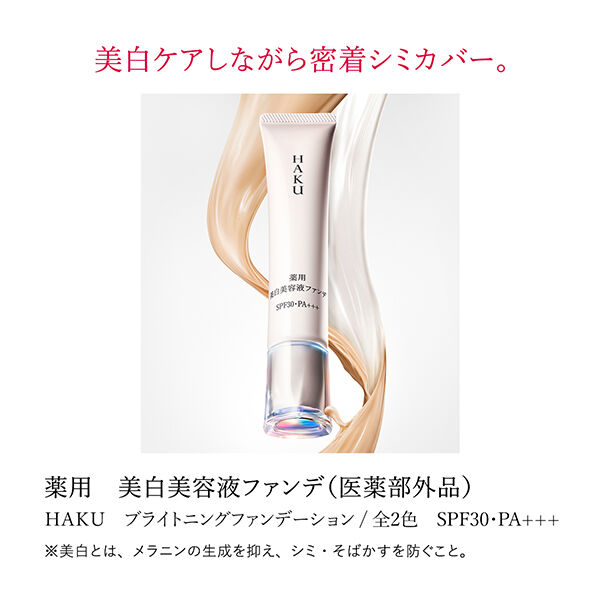 HAKU「HAKU 薬用 美白美容液ファンデ ナチュラルベージュ 本体/無香料 (30g)」|ファンデーション|