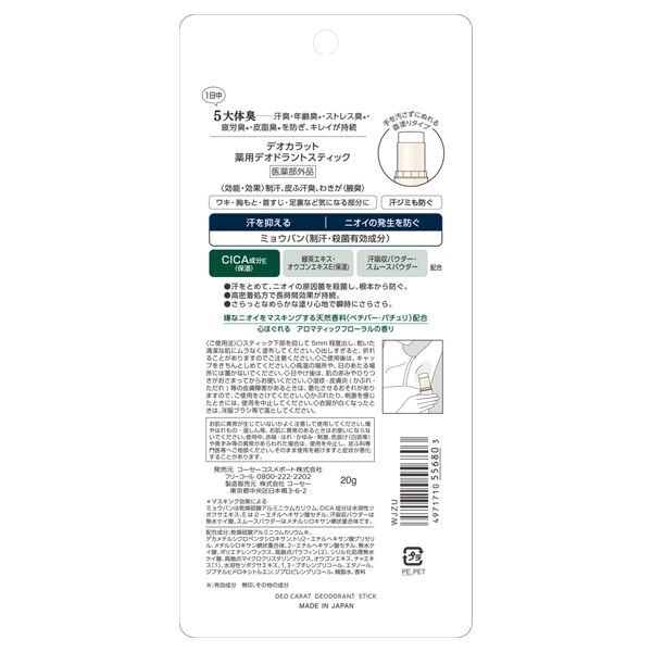  「デオカラット 薬用デオドラント スティック (20g)」|その他|