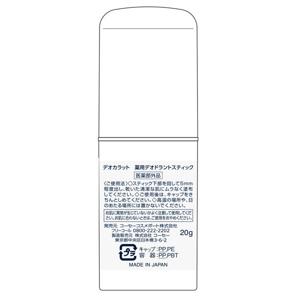  「デオカラット 薬用デオドラント スティック (20g)」|その他|