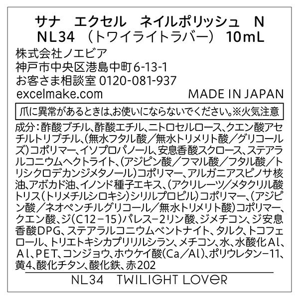 エクセル「エクセル ネイルポリッシュ Ｎ NL34 トワイライトラバー 本体 (10ml)」|ネイルカラー|