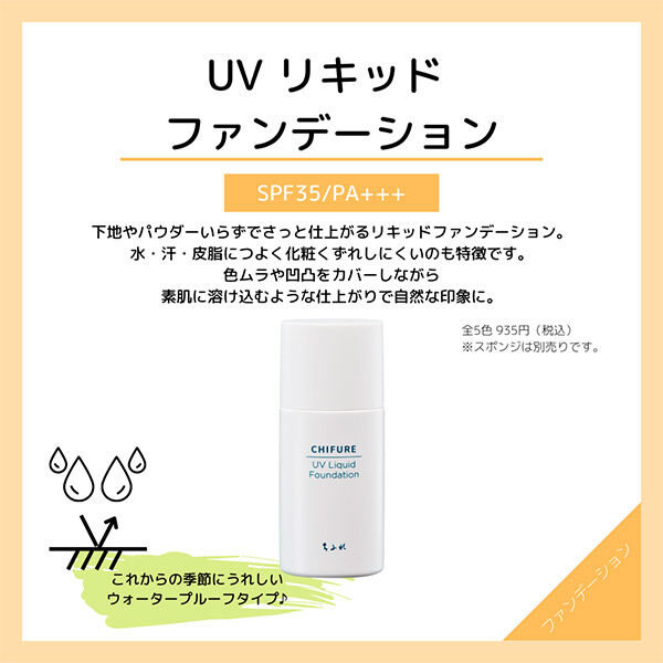  「ちふれ UV リキッド ファンデーション 33 (30ml)」|ファンデーション|