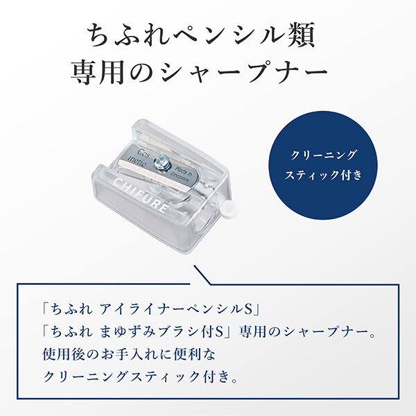  「ちふれ ペンシル シャープナー S」|コスメ雑貨|