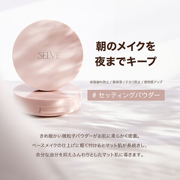  「SELVE フォギーヴェールセッティングパウダー（パフ付き） 02 パープル 本体 (10g)」|フェイスパウダー|