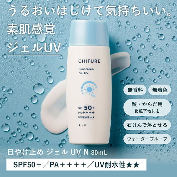  「ちふれ 日やけ止め ジェル UV N 本体/みずみずしい/無香料 (80mL)」|ＵＶケア|