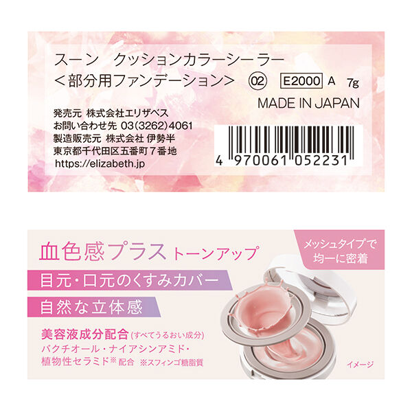  「Soooon クッションカラーシーラー 02 限定品 (7g)」|フェイスパウダー|