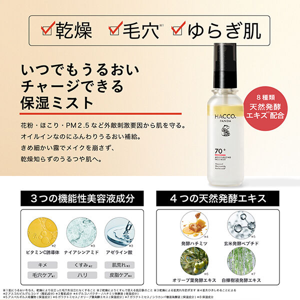  「HACCO.PANDA メイクの上から発酵保湿ミストＮ (80ｍL)」|化粧水|