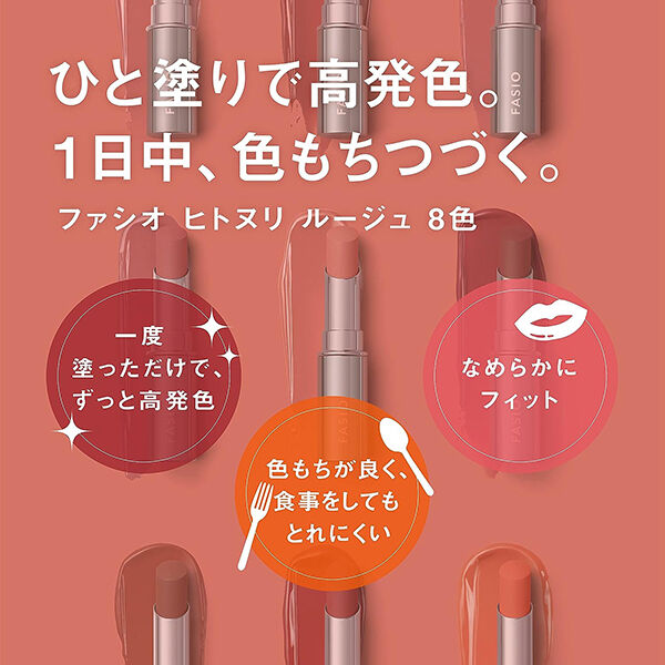 ファシオ「ファシオ ヒトヌリ ルージュ 01 ヌーディーピンク 無香料 (3.8g)」|リップメイク|