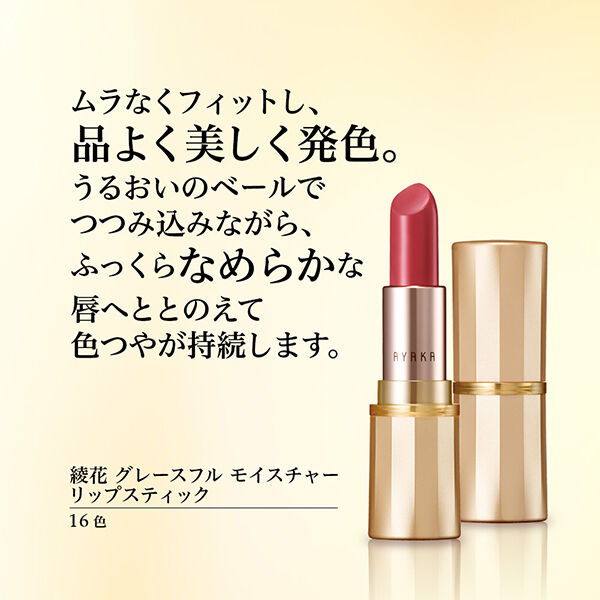  「綾花 グレースフル モイスチャー リップスティック 254 ローズ系パール」|リップメイク|