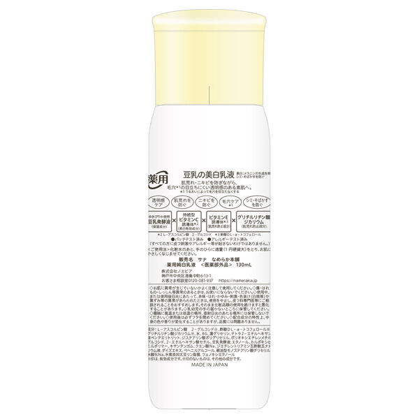 なめらか本舗「なめらか本舗 薬用純白乳液 (130mL)」|乳液|