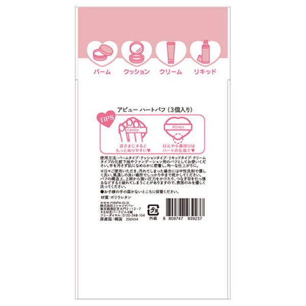  「A&rsquo;pieu（アピュー） ハートパフ（3個入り） 本体 (3個)」|コスメ雑貨|