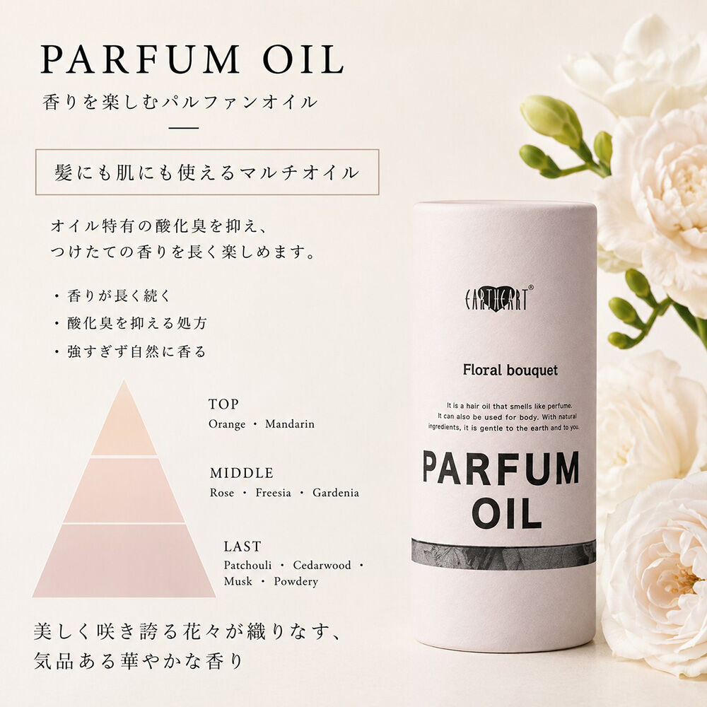  「EARTHEART パルファンオイル フローラルブーケ (100ml)」|ヘアスタイリング|