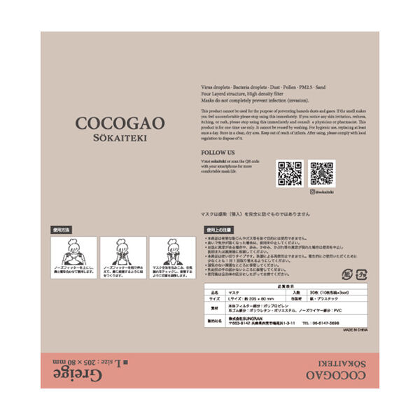  「SOKAITEKI COCOGAO マスク Greige (大人用/ふつうサイズ)30枚入り)」|その他|