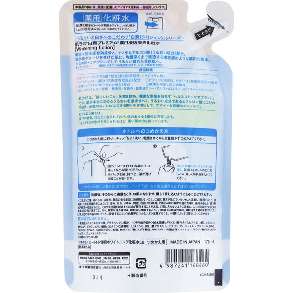  「肌ラボ 白潤プレミアム 薬用浸透美白化粧水 詰替え (170ml)」|化粧水|