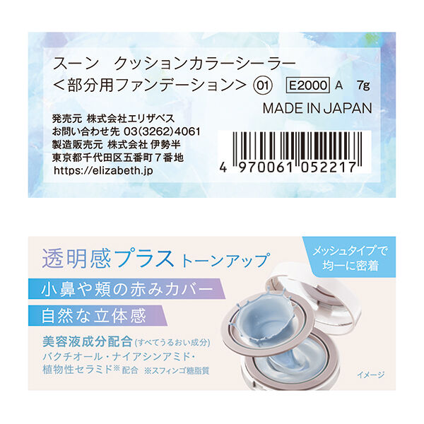  「Soooon クッションカラーシーラー 01 限定品 (7g)」|ファンデーション|