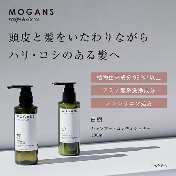 mogans「MOGANS ヘアシャンプー＜白樹＞ 詰替 (250ml)」|シャンプー|