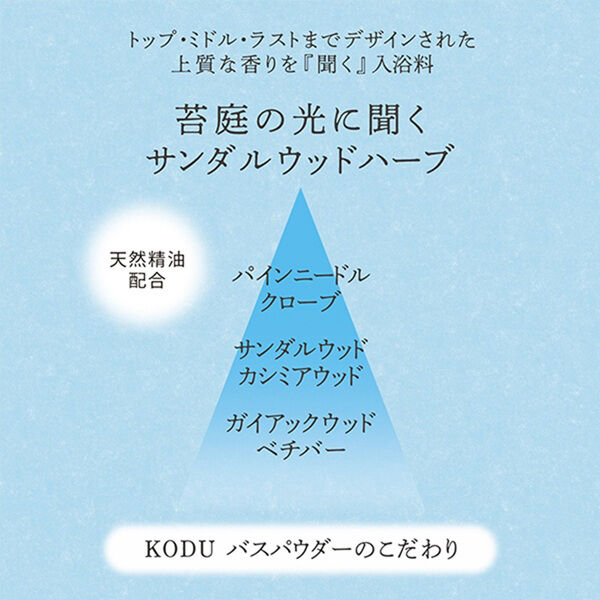  「KODU バスパウダー サンダルウッドハーブ (30g)」|入浴剤・バスグッズ|