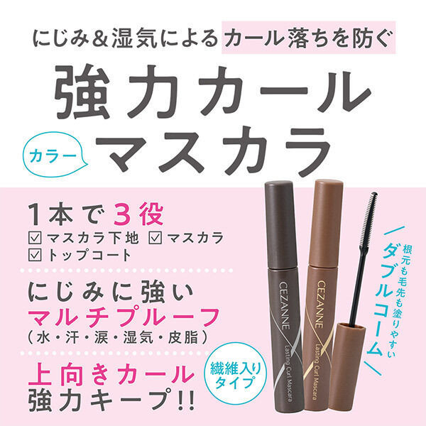セザンヌ「セザンヌ 耐久カールマスカラ 02 ブラウン (5g)」|マスカラ・まつげ|