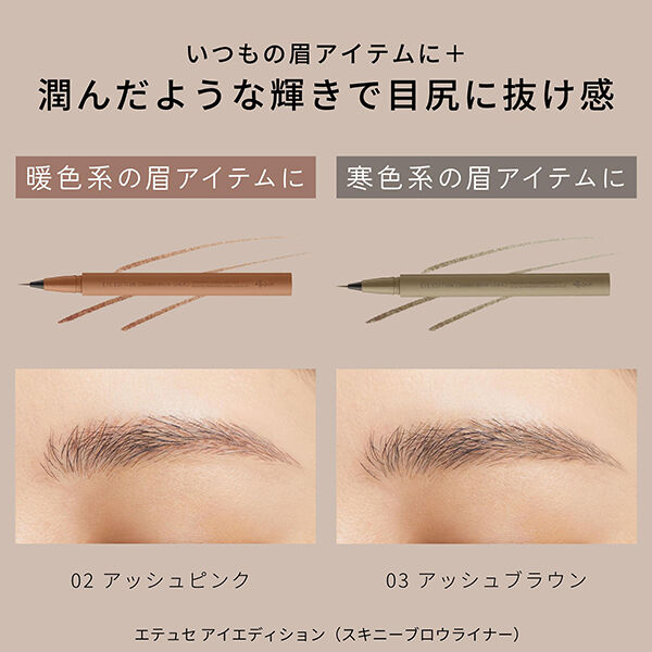エテュセ「エテュセ アイエディション（スキニーブロウライナー） 02 アッシュピンク 本体/無香料 (0.35mL)」|アイライナー|