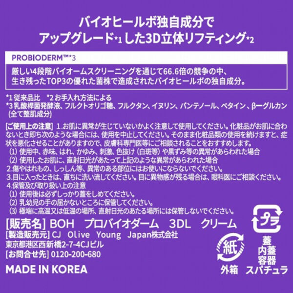  「BIOHEAL BOH プロバイオダーム（TM） 3Dリフティングクリーム (50ml)」|美容液・オイル・クリーム|