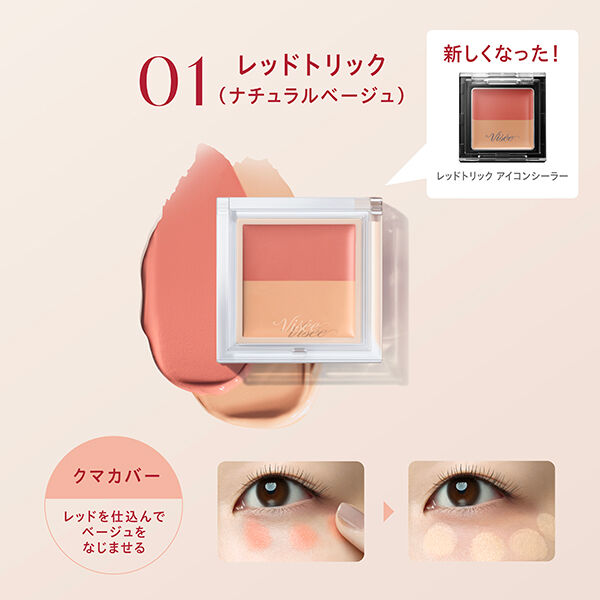 Visee「ヴィセ カラーデュオ トリック コンシーラー 01 レッドトリック (ナチュラルベージュ) 無香料 (2.5g)」|ファンデーション|