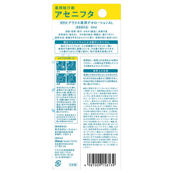  「アラクス 薬用制汗剤 アセニフタ (50ml)」|その他|