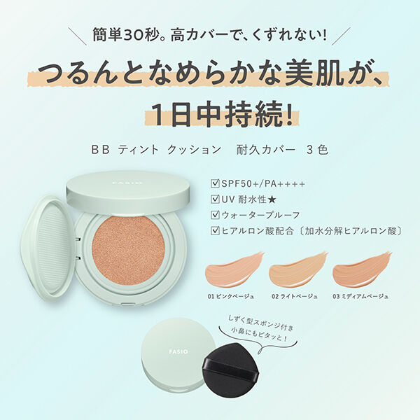 ファシオ「ファシオ BB ティント クッション 耐久カバー 01 ピンクベージュ 無香料 (12g)」|ファンデーション|