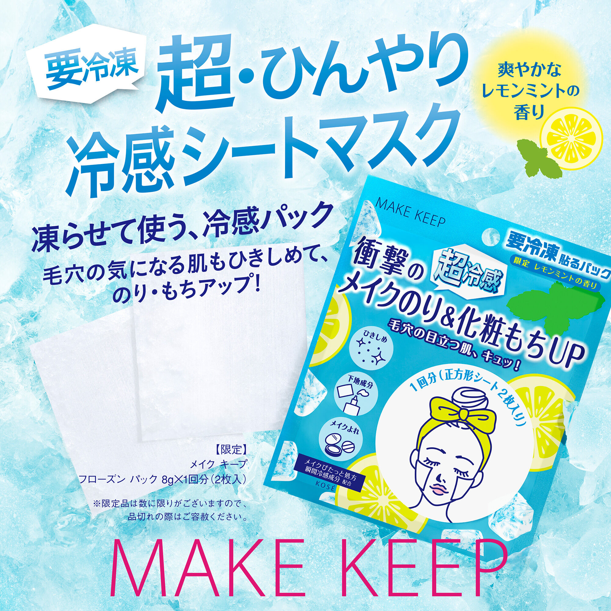  「コーセーコスメニエンス メイク キープ フローズン パック 限定品/レモンミント (8g&times;1回分 (2枚入り))」|フェイスマスク・パック|