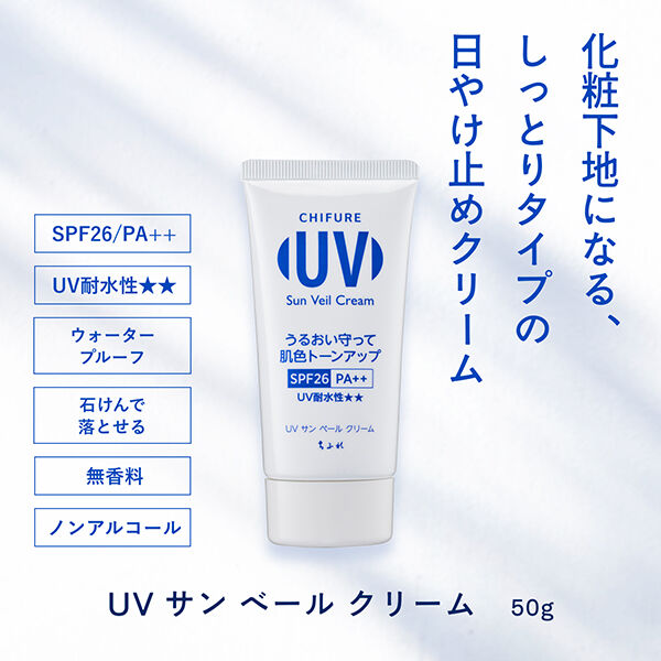  「ちふれ UV サン ベール クリーム しっとりタイプ (50g)」|ＵＶケア|