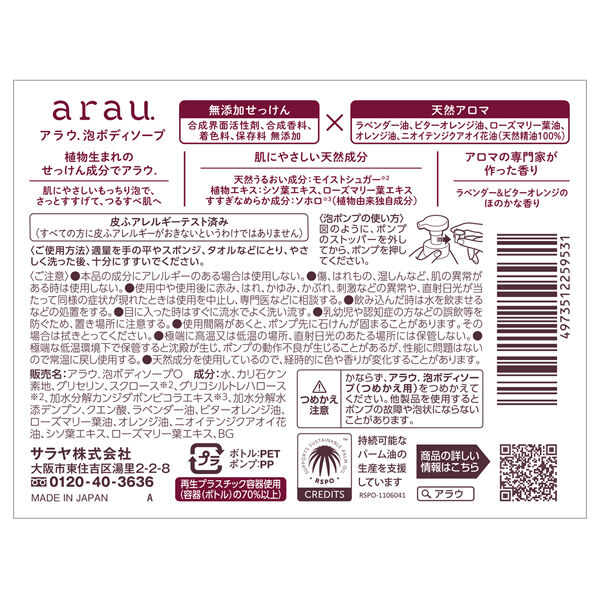  「arau.(アラウ) 泡ボディソープ 本体/ラベンダー＆ビターオレンジ (480ml)」|ボディクレンジング|