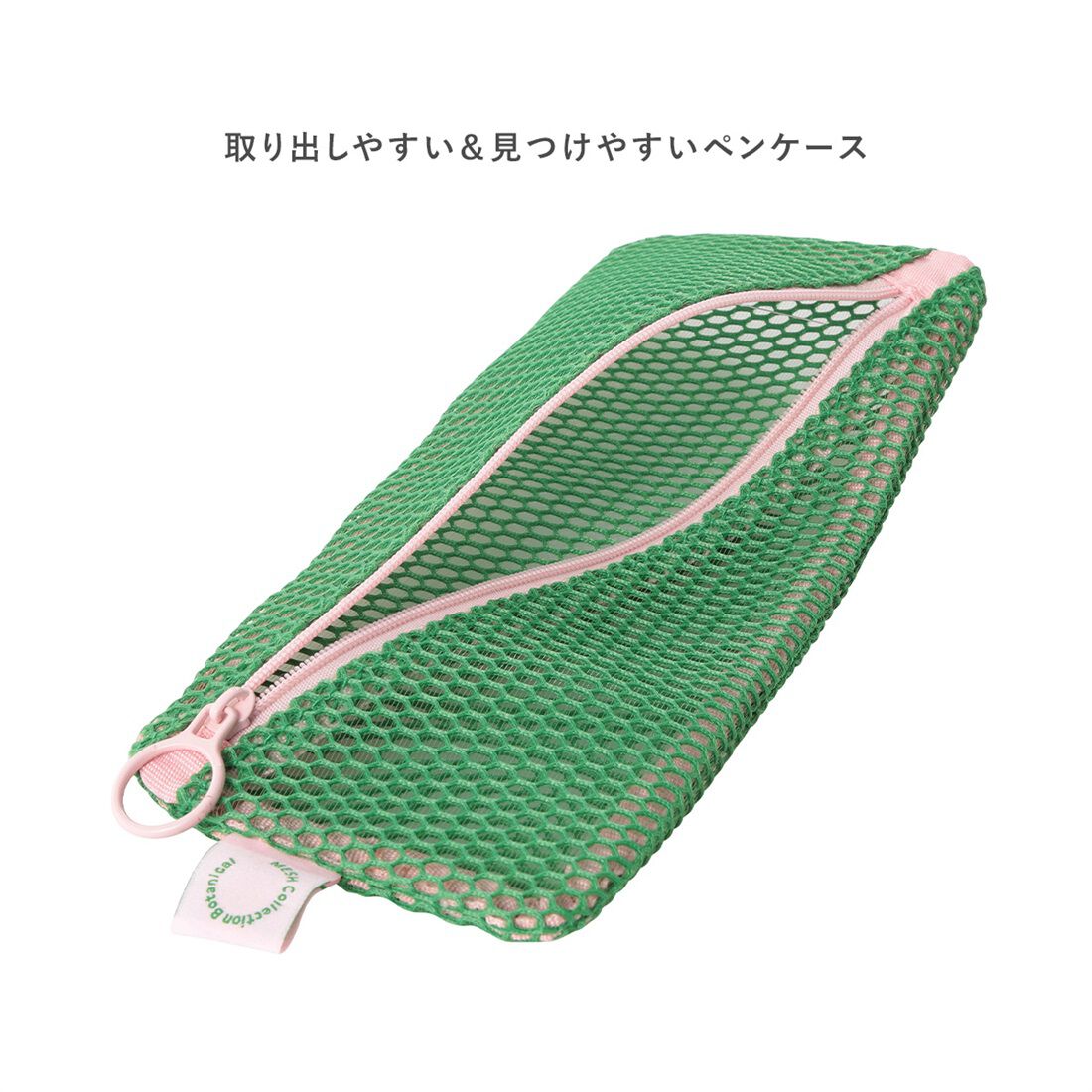  「ペンケース／メッシュコレクション」|ポーチ|